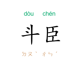 斗臣