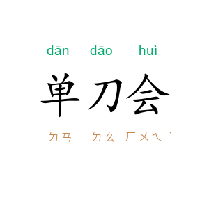 单刀会
