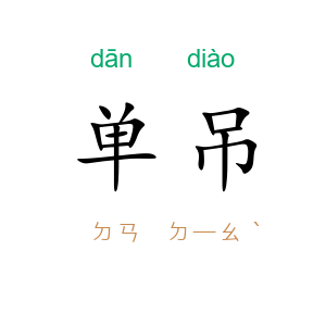 单吊