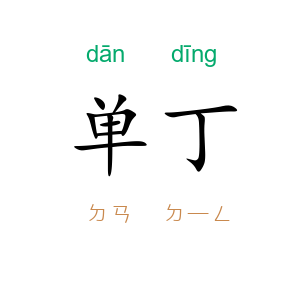 单丁