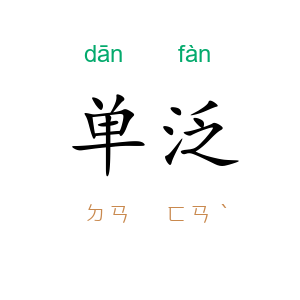 单泛