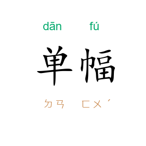 单幅