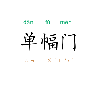 单幅门