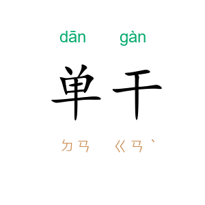 单干
