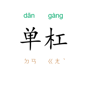 单杠