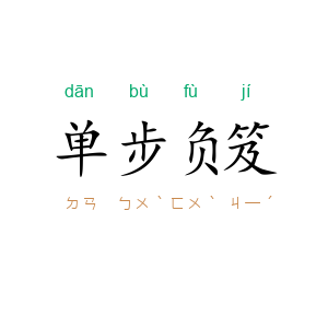 单步负笈