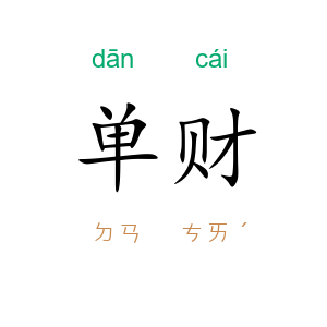 单财