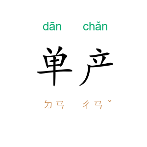 单产
