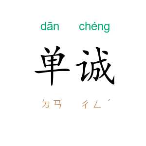 单诚