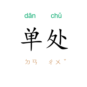单处