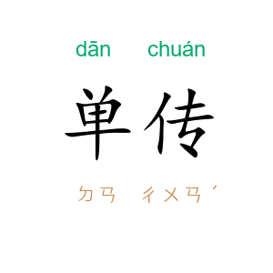 单传