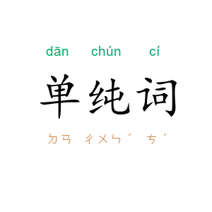 单纯词