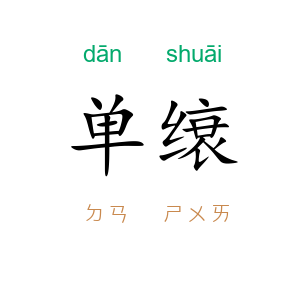 单缞