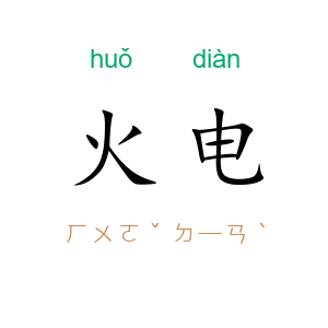 火电