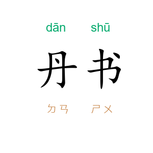 丹书
