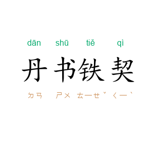 丹书铁契