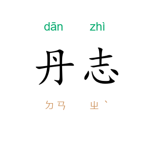丹志