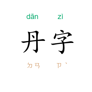 丹字