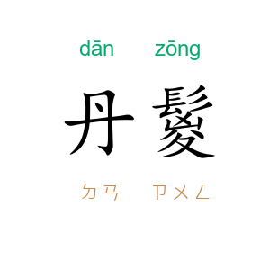 丹鬉