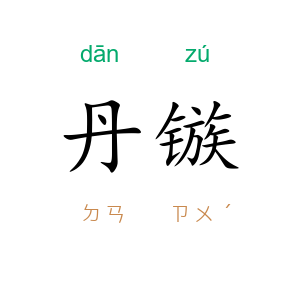 丹镞