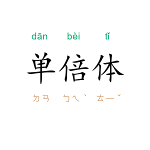 单倍体