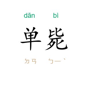 单毙