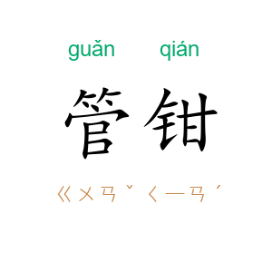 管钳