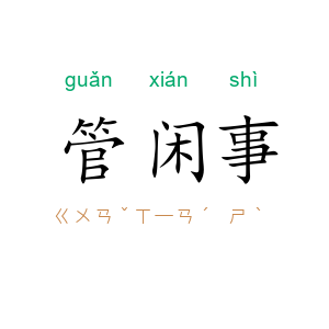 管闲事