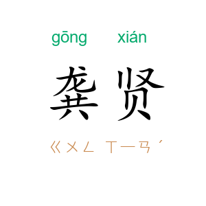 龚贤