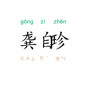 龚自珍