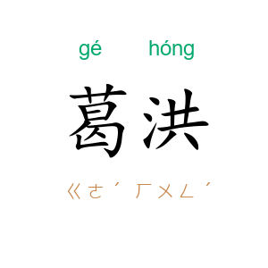 葛洪