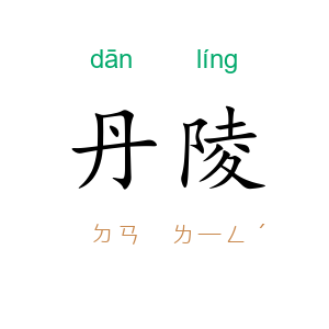 丹陵