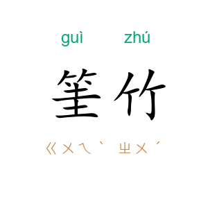筀竹