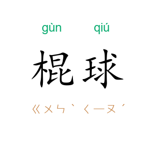 棍球