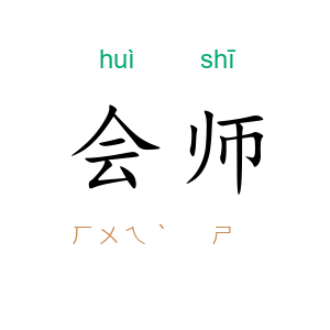 会师