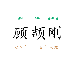 顾颉刚