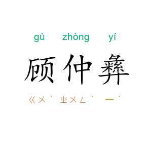 顾仲彝