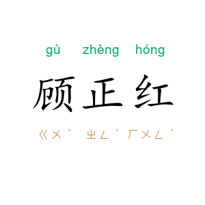 顾正红