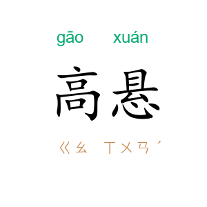 高悬