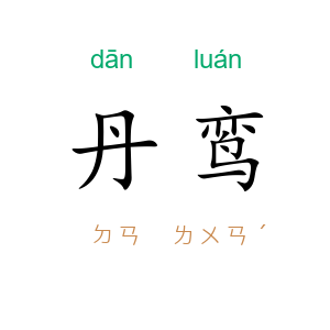 丹鸾