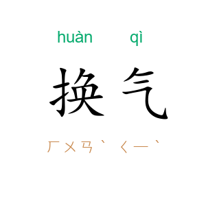 换气