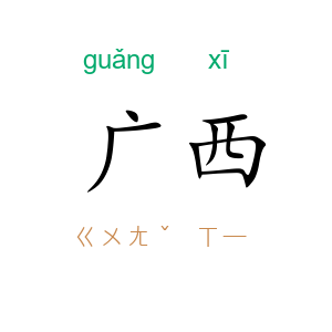 广西