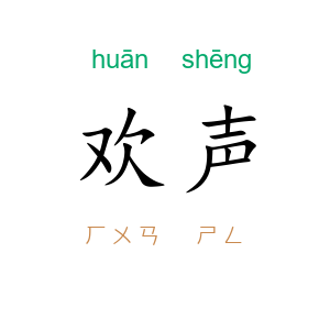 欢声