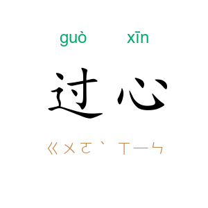 过心