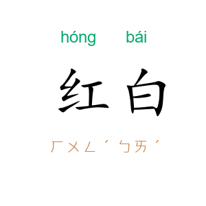 红白