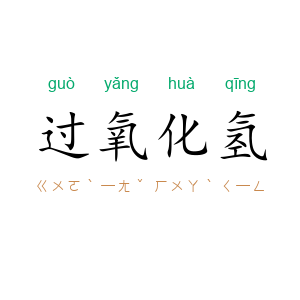 过氧化氢