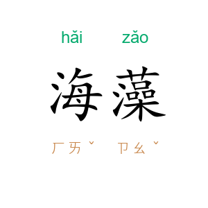 海藻