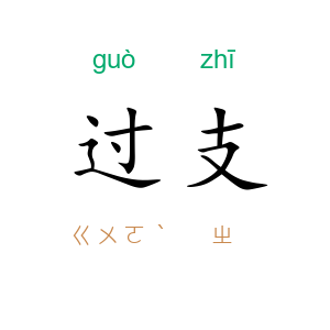 过支