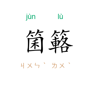 箘簵