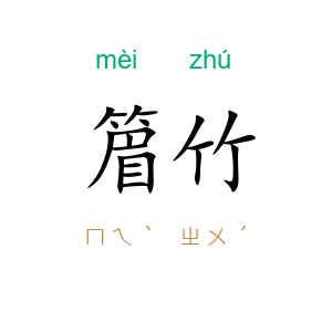 篃竹